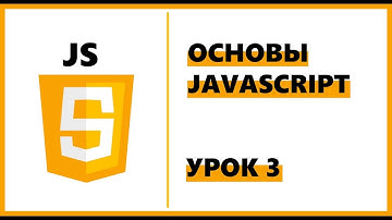 Основы JavaScript | Урок 3: типы данных