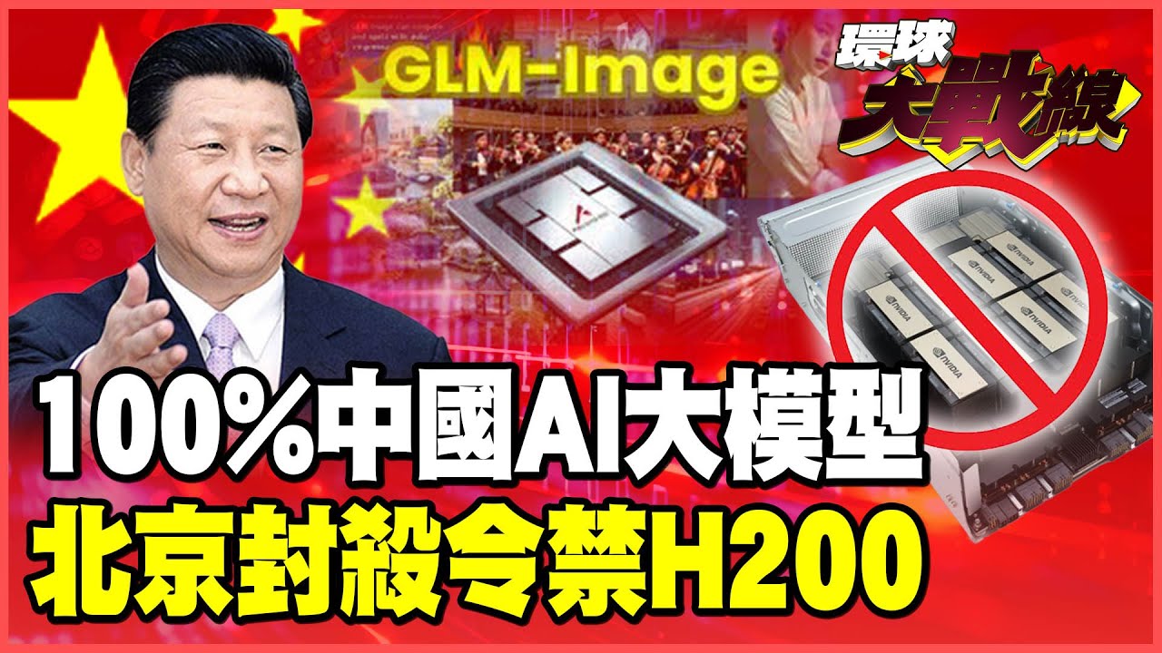 100%中國國產AI大模型！華為.智譜強強聯手 GLM-Image橫空出世！北京祭封殺令 中國不要輝達H200！【