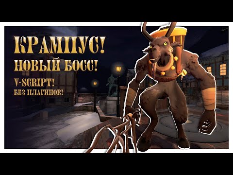 Видео: Team Fortress 2, Но Мы Сражаемся с Крампусом!