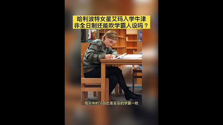 《哈利·波特》女星艾玛·沃特森将在9月入学牛津大学，攻读创意写作硕士，开始新的求学生涯。她曾在GCSE考试十项科目中获得了8个A+和2个A的好成绩。后来考上了布朗大学，主攻英语文学和历史。