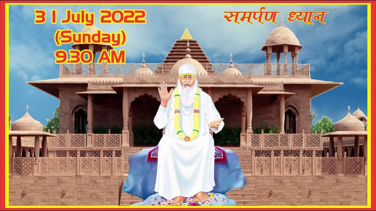 सामूहिक ध्यान दिनांक 31 जुलाई 2022 (जय बाबा स्वामी)(रविवार सामूहिक ध्यान)