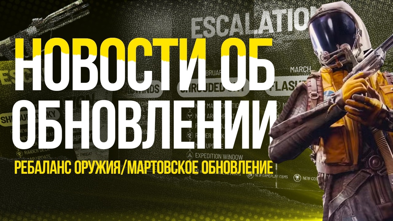 Новости о Будущих Обновлениях в Arc Raiders | №10 #arcraiders