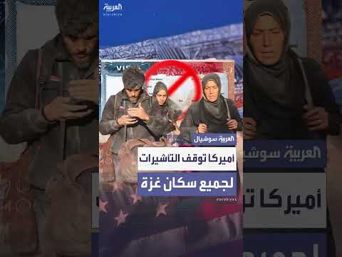 تعليق الولايات المتحدة تأشيرات الزيارة للفلسطينيين من غزة
