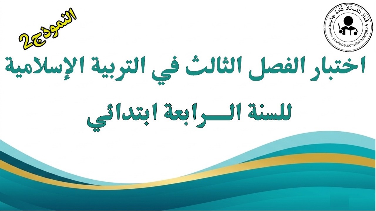اختبار الفصل الثالث في التربية الإسلامية السنة الرابعة ابتدائي