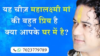 यह चीज़ महालक्ष्मी मां की बहुत प्रिय है   क्या आपके घर में है? - Shunya Prabhu