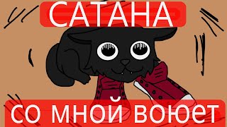 😈👞 Со Мной Воюет Сатана 😈👞