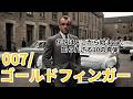 なぜ『007/ゴールドフィンガー』は伝説になったのか?
