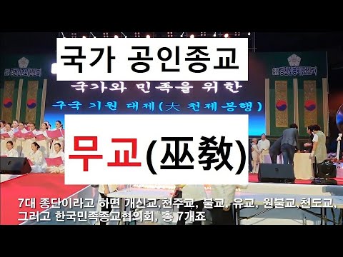 무교TV 한국7대 종교단체 가입된 무교(연화암)