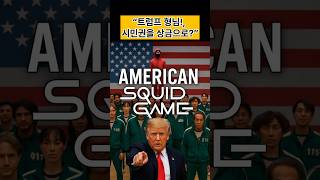 트럼프 형님, 시민권을 상금으로  #미국뉴스 #쇼츠뉴스 #트럼프