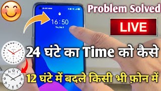 24 Hour Ka Time 12 Hour Me Kaise Change Kare | How To Set 24 Hour Time 12 Hour | 12 Hour Time Set