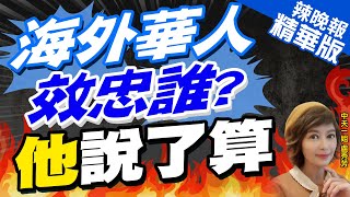 【盧秀芳辣晚報】海外華人要效忠誰?大陸中聯部長劉建超:哪個國籍就效忠哪國 | 苑舉正.介文汲.栗正傑深度剖析? 精華版@CtiNews