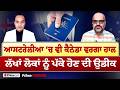 Prime Parvas (129) || ਆਸਟਰੇਲੀਆ ‘ਚ ਵੀ ਕੈਨੇਡਾ ਵਰਗਾ ਹਾਲ, ਲੱਖਾਂ ਲੋਕਾਂ ਨੂੰ ਪੱਕੇ ਹੋਣ ਦੀ ਉਡੀਕ