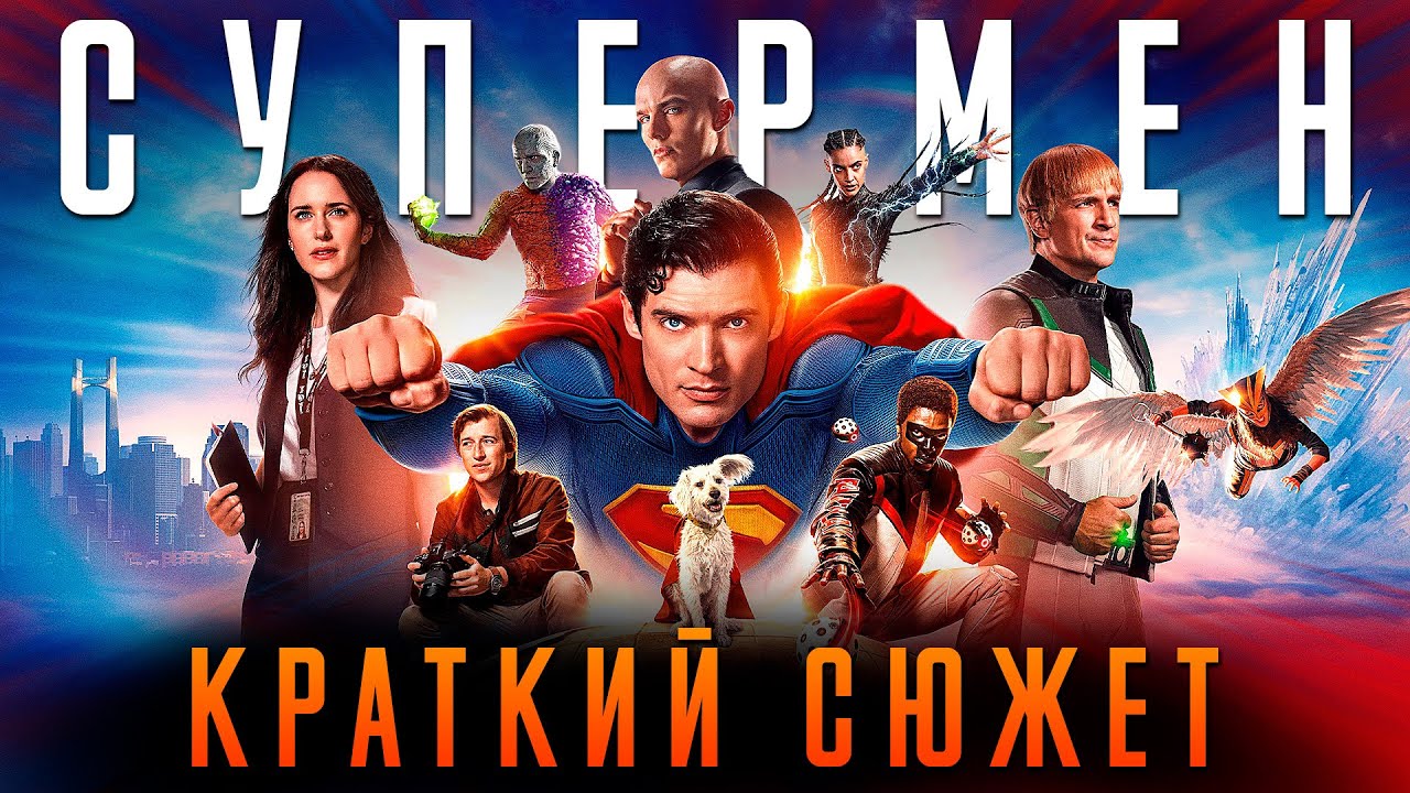 Супермен краткий пересказ | Супермен 2025