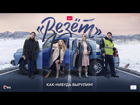 Трейлер сериала «Везёт». Премьера 4 ноября на IVI бесплатно