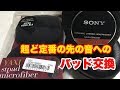 【YAXI stpad microfiber】SONY MDR-CD900ST & MDR-7506のパッド交換