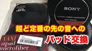【YAXI stpad microfiber】SONY MDR-CD900ST & MDR-7506のパッド交換