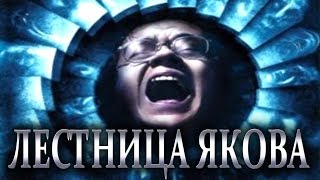 САМЫЙ СТРАШНЫЙ ФИЛЬМ В ИСТОРИИ?! | Лестница Якова (Jacob's Ladder) - Обзор Фильма! САМЫЙ СТРАШНЫЙ ФИЛЬМ В ИСТОРИИ?! | Лестница Якова (Jacob's Ladder) - Обзор Фильма!