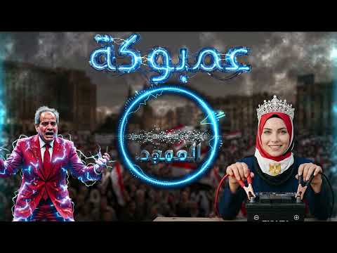 أغنية عمبوكة الممنوعة النسخة الأصلية كاملة