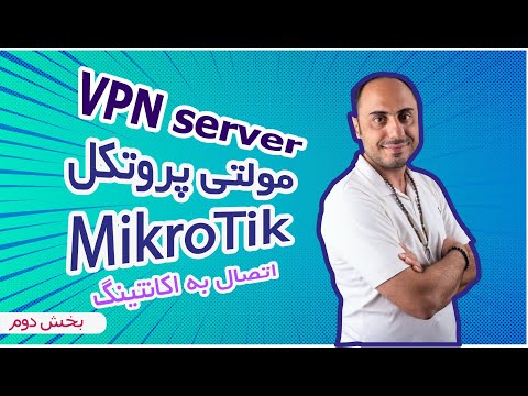 VPN Server MikroTik |  آموزش اتصال اکانتینگ به مولتی پروتکل وی پی ان سرور  میکروتیک بحش ۲