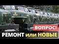 МО Украины приняло решение! Ремонт или закупка новых авто для ВСУ?