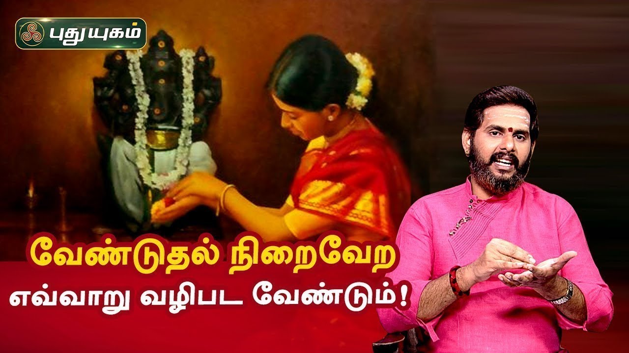 வேண்டுதல் நிறைவேற எவ்வாறு வழிபட வேண்டும்! ஆன்மீக தகவல்கள் | Aanmeega Thagavalgal