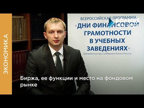 Биржа, ее функции и место на фондовом рынке