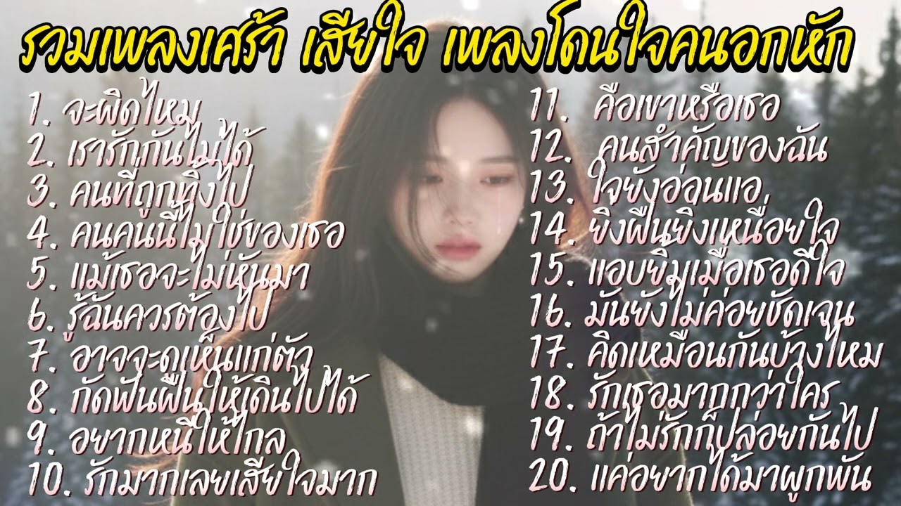 รวมเพลงเศร้า เสียใจ เพลงโดนใจคนอกหัก2026🎸 เปิดฟังกันไปเลยยาวๆ@donekeo5989 