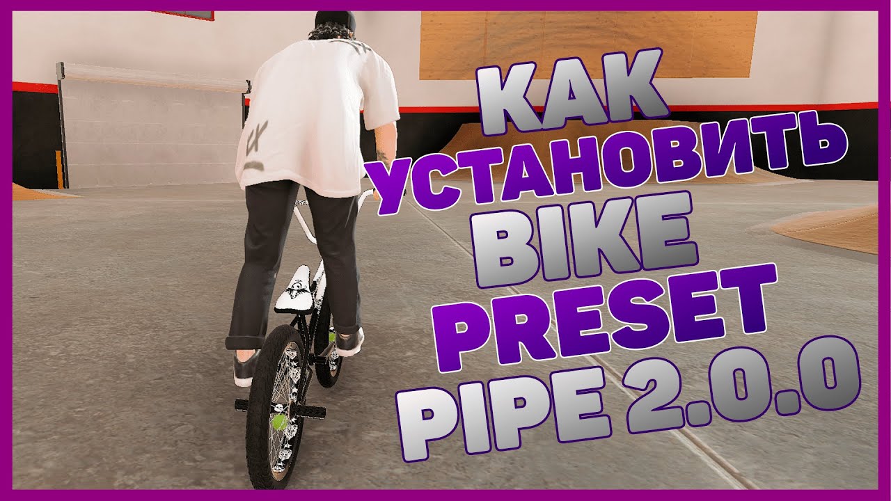 Как Установить Bike Preset PIPE 2.0.0