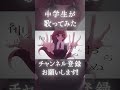 【平凡な歌好き中学生が】神などおらぬ/ロス様歌ってみた