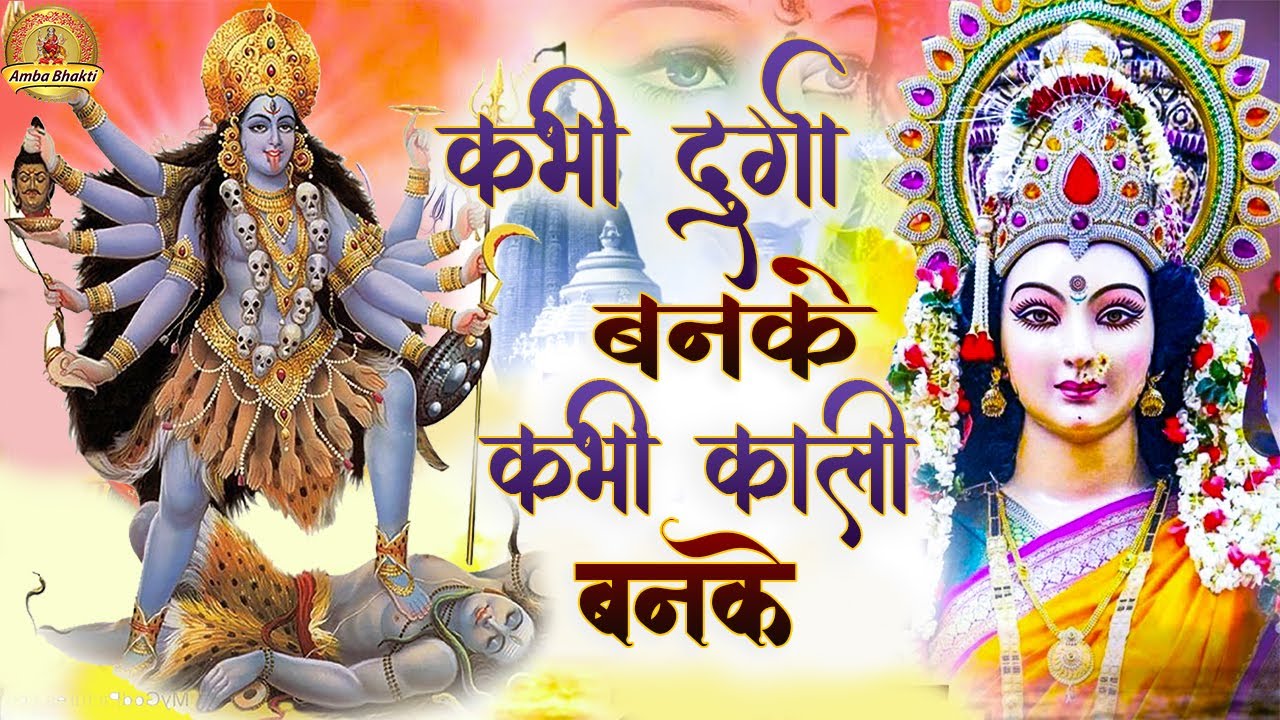 Sometimes as Durga and sometimes as Kali Whenever Durga banks whenever Kali banks Mata Rani Bhajan Amba Bhakti