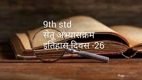 इयत्ता 9 वी सेतू अभ्यासक्रम , इतिहास दिवस 26