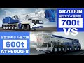 新型700t吊オールテレーンクレーン分析動画第2段（AR7000N VS ATF600G-8）