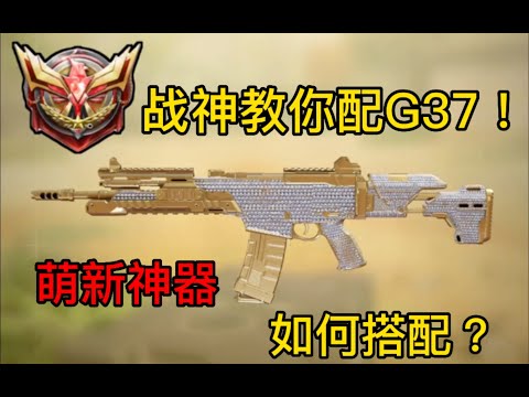 【使命召唤手游】战神教你配G37！萌新神器该如何搭配？#CODM一枪穿云