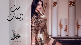 Haifa Wehbe - Set El Banat (Official Lyric Video) | هيفاء وهبي - ست البنات chords