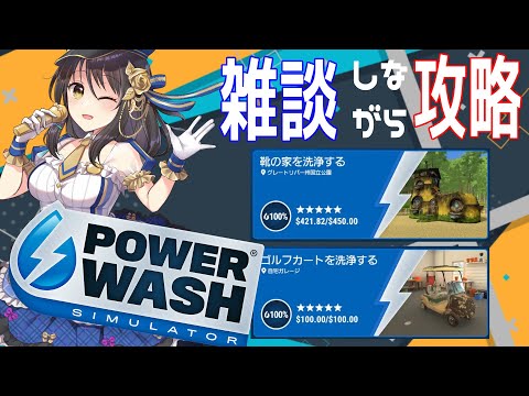 【雑談配信】PowerWash Simulator　昼だ！ご飯だ！水圧洗浄だ！ゴルフカートと靴の家の攻略!!【Vtuber響ゆい/ゲーム実況/パワーウォッシュ シミュレーター】