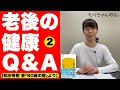 老後の健康Q&A②（和田秀樹 著『80歳の壁』より）