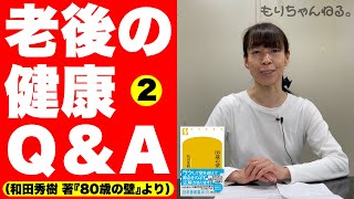 老後の健康Q&A②（和田秀樹 著『80歳の壁』より）