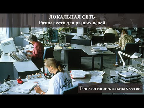 Топология локальных сетей | Основные виды | LAN