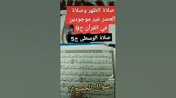 صلاة الوسطى قبل الغروب قرص الشمس باربع ساعة احذروا الغفلة 