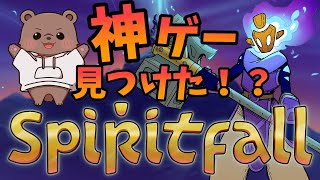 【Spiritfall】スマブラ！？いいえアクションローグライクです！【Vtuber/熊野ばーどん】