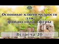 Основные ключи мудрости для финансовой сферы. Встреча 20