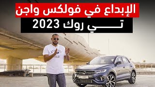 فولكس واجن تي روك 2023 - ما الذي تغير؟