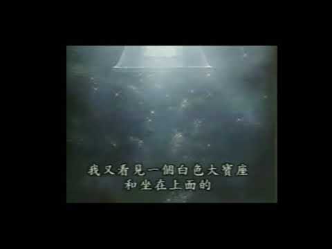 白色大寶座審判模擬影片