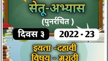 Marathi bridge course| class 10th |day 3 | सेतू अभ्यास विषय मराठी दिवस ३ | bridge course 2022 - 2023