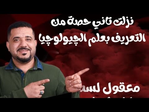 شرح ماده الجيولوجيا للصف الثالث الثانوي 2025