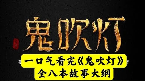 【老賈說電影】一口氣看完《鬼吹燈》全八本故事大綱 - 天天要聞