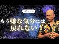 本当の自分に戻る【バシャール】本当の感情の流し方