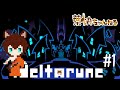 #131【生配信】新しい扉を開いてイくぅ💗【DELTARUNE】