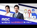 "땅 투기 의혹 직원 더 있다"‥.내일 1차 결과 발표 - [LIVE] MBC 뉴스데스크 2021년 03월 10일