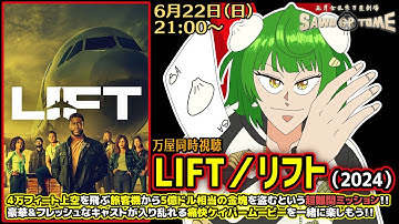 【映画同時視聴】📽️『LIFT／リフト』【さをとめ乱米】